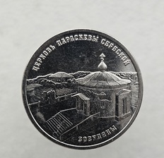 Монеты  и банкноты Приднестровья (ПМР). - Мир монет