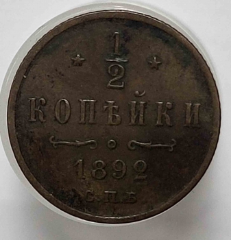 1/2 копейки 1892г. С.П.Б. Александр III, медь, состояние XF-AU - Мир монет