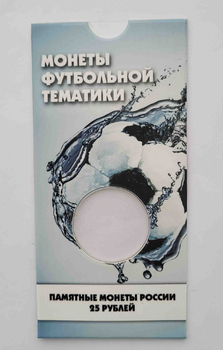 Блистер под монету 25 рублей 2018 г., ЧМ мира по футболу в России с белой полоской. СОМС - Мир монет