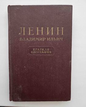 Краткая биография В.И.Ленина, 1953 года издания, кожаный переплет - Мир монет