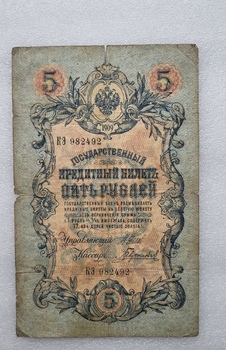 Банкнота пять рублей 1909 г. Государственный кредитный билет КЭ 982492 - Мир монет