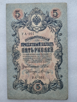 Банкнота пять рублей 1909 г. Государственный кредитный билет УА-091 - Мир монет