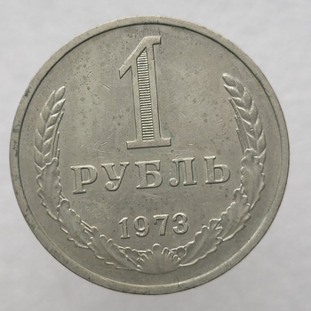 1 рубль   1973г., годовик, оригинал, ходячка. - Мир монет