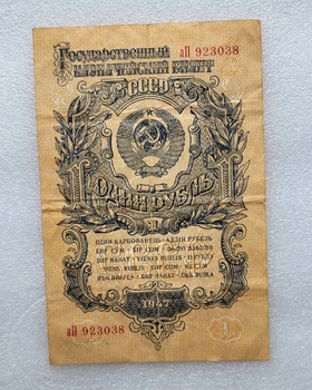 Банкнота 1 рубль 1947г. СССР, состояние VF+ - Мир монет