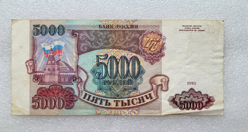 Банкнота 5000 рублей 1993г.  Банк России ,  состояние VF-XF - Мир монет