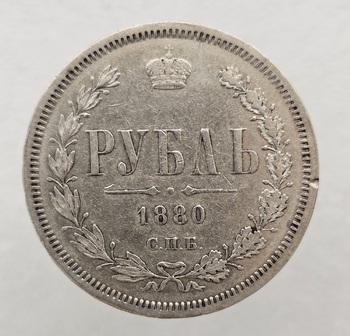 1 рубль 1880 г. СПБ НФ. Александр II . серебро 0,868 ,вес 20,73 грамма, состояние XF+ - Мир монет