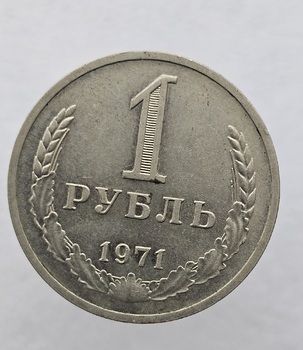 1 рубль   1971г., годовик, оригинал, ходячка. - Мир монет