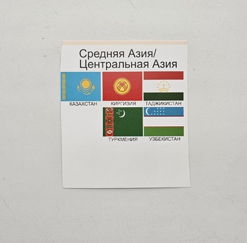 Флаги 5 стран Средней(Центральной) Азии   с названиями стран для альбомов с монетами, банкнотами, марками. - Мир монет