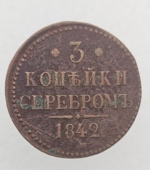 3  копейки  серебром  1842г. . Николай  I, медь, состояние VF. - Мир монет