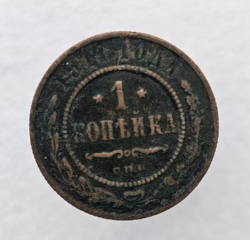 1 копейка , 1914 г. С.П.Б   Николай II, медь,  состояние  VF. - Мир монет