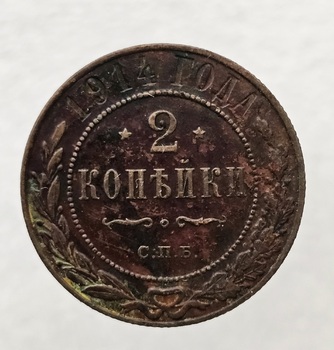 2 копейки 1914г. СПБ. Николай II., состояние AU- - Мир монет