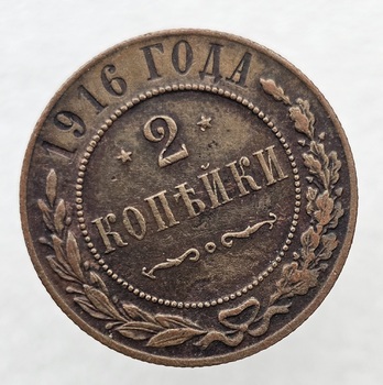 2 копейки 1916 г. Николай II, медь, состояние ХF+ - Мир монет