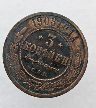 3 копейки 1908 г. С.П.Б . Николай II, медь, состояние AU+ - Мир монет