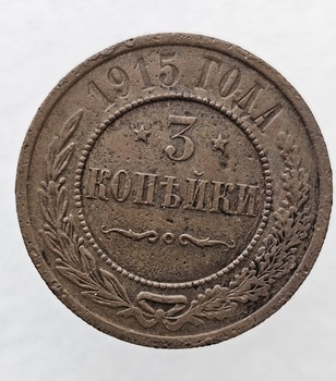 3 копейки 1915г. СПБ. Николай II., состояние AU - Мир монет