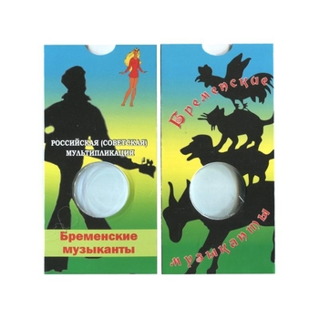 Блистер для монеты 25 рублей-Бременские музыканты. СОМС - Мир монет
