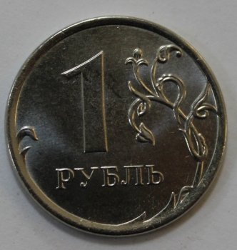 1 рубль 2013г. ММД, состояние VF-XF. - Мир монет