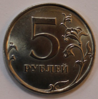 5 рублей 2009г. СПМД, магнитные, состояние XF-UNC. - Мир монет