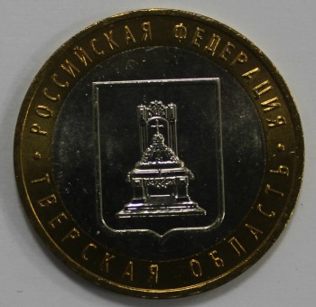 10 рублей 2005г. Тверская область ,ММД , гурт рубчатый, биметалл, вес 8,4гр, состояние UNC, тираж 10 млн.экз. - Мир монет