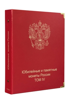 Обложка Юбилейные и памятные монеты России 4 том - Мир монет