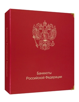 Альбом  Коллекционер   для банкнот Российской Федерации с 1992г. - Мир монет