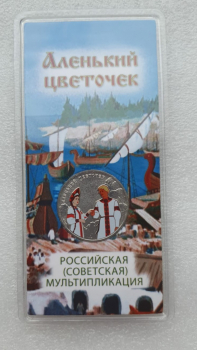   25 рублей 2023г. ММД. Аленький цветочек , монета  цветная, в блистере. - Мир монет