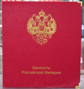  В004. Альбом  Коллекционер для банкнот Российской империи с 1998-1917г.г. - Мир монет