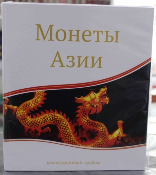   Альбом Оптима "Монеты Азии". Без листов,  большой объем, отличное качество. СОМС. - Мир монет