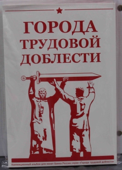 Альбом -планшет капсульный для монет "Города-трудовой доблести". СОМС. - Мир монет