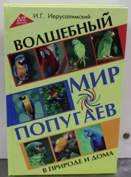 И.Г. Иерусалимский(бывший директор Ростовского зоопарка) "Волшебный мир попугаев" в природе и дома. - Мир монет