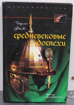 Чарльз Фокс "Средневековые доспехи", мастера оружейного дела. - Мир монет