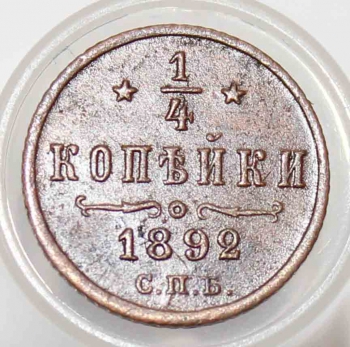 1/4 копейки 1892г. СПБ, Александр III , медь , состояние aUNC. - Мир монет