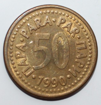 50 пара 1990г. Югославия,состояние VF. - Мир монет