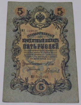 Банкнота 5 рублей 1909г. серия МУ 548036 . Царское правительство 1910-1914г.г. Управляющий Шипов, кассир Гаврилов , состояние VF-XF - Мир монет